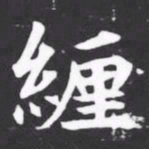 緾书法图片