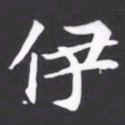 伊书法图片