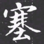 塞书法图片