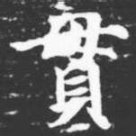 貫书法图片