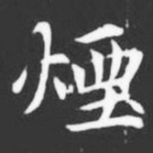 煙书法图片
