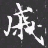 戚书法图片