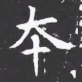 夲书法图片