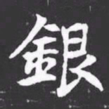 銀书法图片