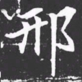邢书法图片