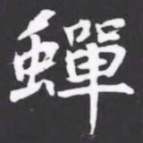 蟬书法图片