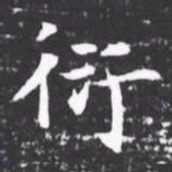 衍书法图片