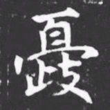 %书法图片