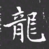 龍书法图片