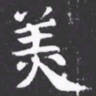羙书法图片