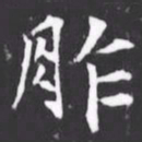 胙书法图片