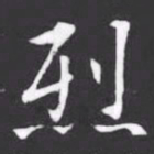 烈书法图片