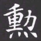 勲书法图片