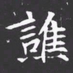 譙书法图片