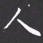 颜真卿影书法图片
