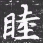 睦书法图片