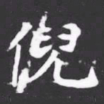 倪书法图片