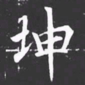 坤书法图片