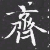 齊书法图片