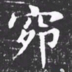 颜真卿㞐书法图片