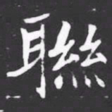 聮书法图片