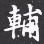 輔书法图片