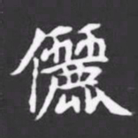 儷书法图片