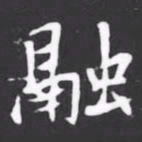 融书法图片