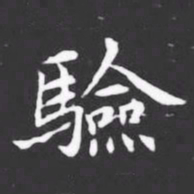 驗书法图片