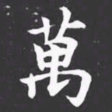 萬书法图片