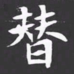 替书法图片
