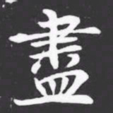 盡书法图片