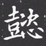 懿书法图片