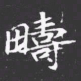 疇书法图片