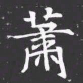 蕭书法图片