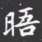 晤书法图片