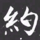 約书法图片