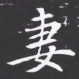 妻书法图片