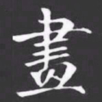 畫书法图片