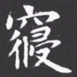 寝书法图片