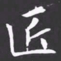 匠书法图片