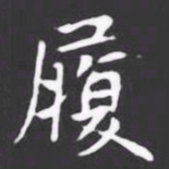 履书法图片