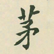 沈树镛茅书法图片