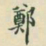 沈树镛郑书法图片