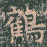 王玄宗鹤书法图片
