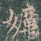 王玄宗蛎书法图片