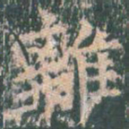 徐浩㷊书法图片
