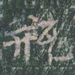 王玄宗瓶书法图片