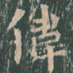 王玄宗伟书法图片