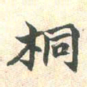 桐书法图片